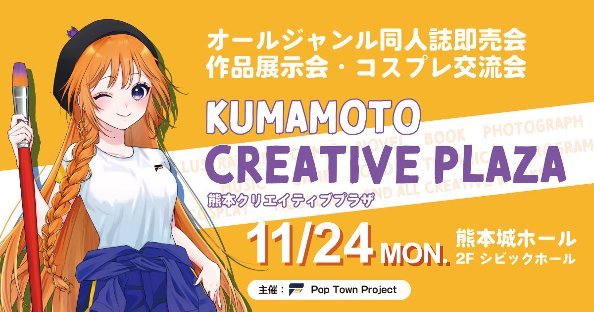 熊本クリエイティブプラザ-Pop Town Project