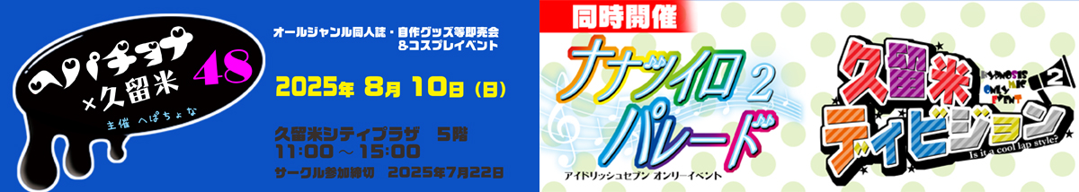 へぱちょな48